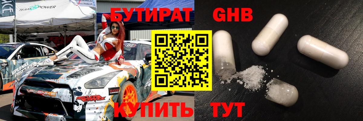 БУТИРАТ 1.4BDO Сорочинск