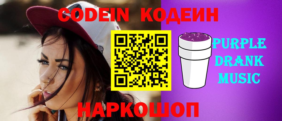 Кодеин Purple Drank  Вход с VPN  Сорочинск  Codein Purple Drank 