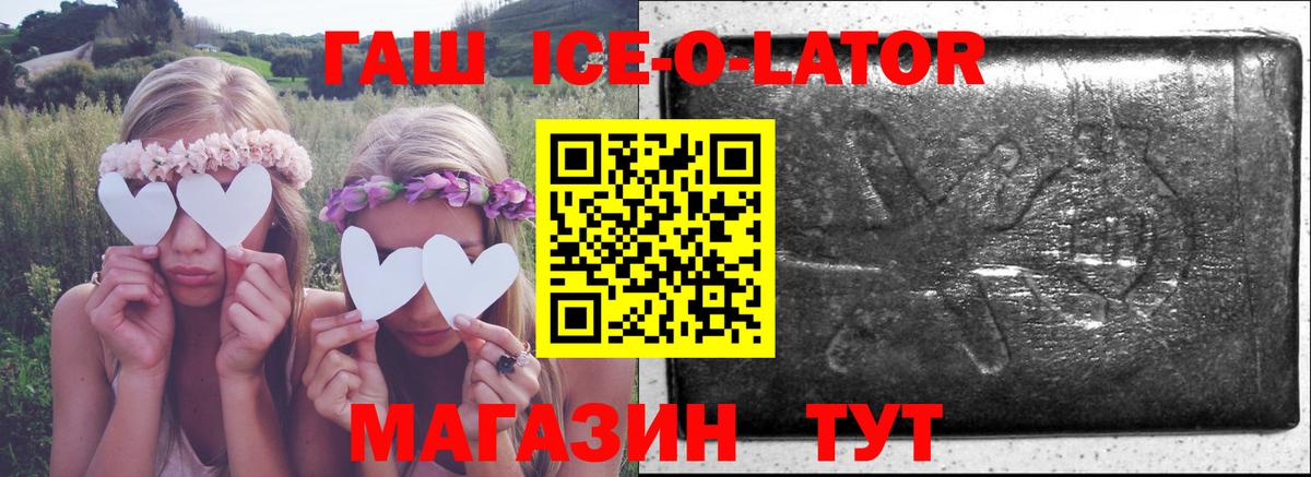 ГАШ ice o lator  Вход с VPN  ГАШИШ  Сорочинск 